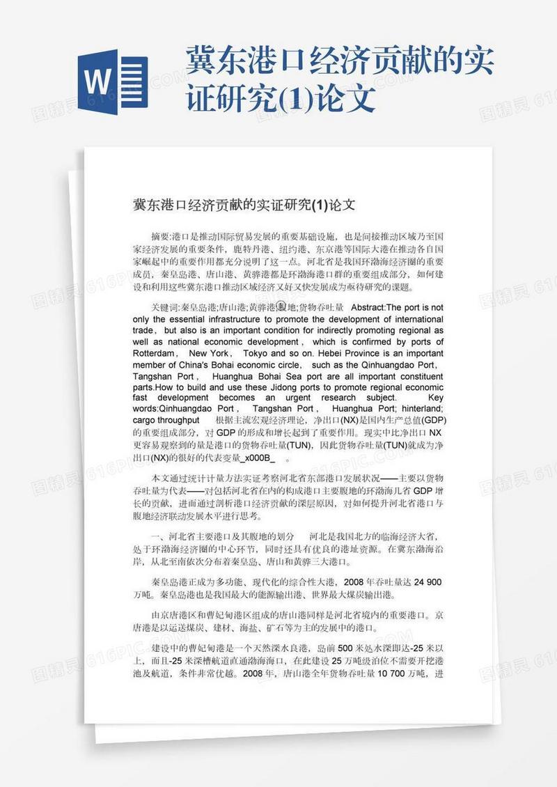 冀东港口经济贡献的实证研究(1)论文
