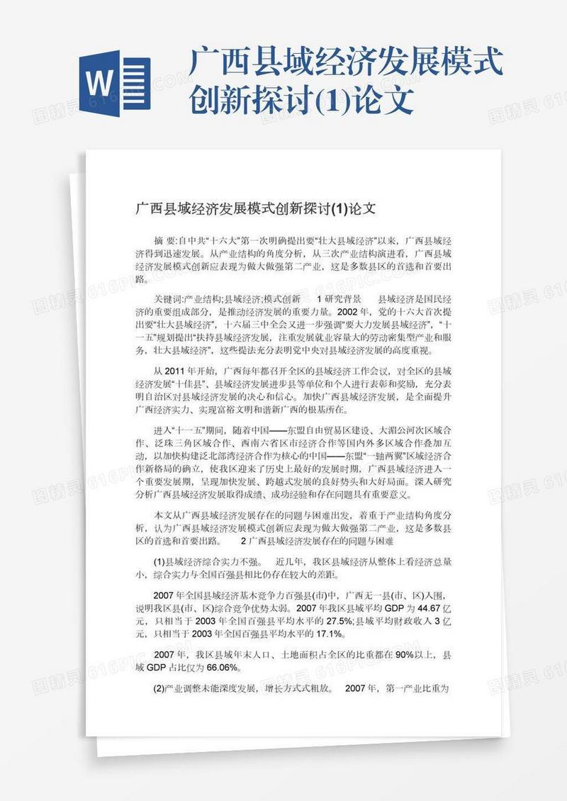 广西县域经济发展模式创新探讨(1)论文