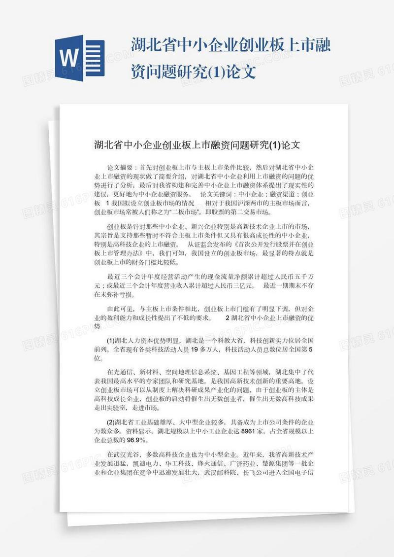 湖北省中小企业创业板上市融资问题研究(1)论文