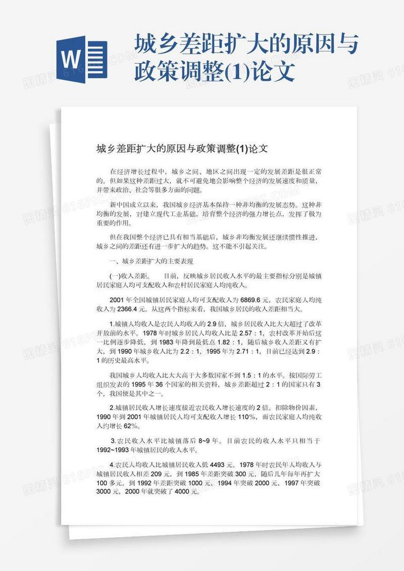 城乡差距扩大的原因与政策调整(1)论文