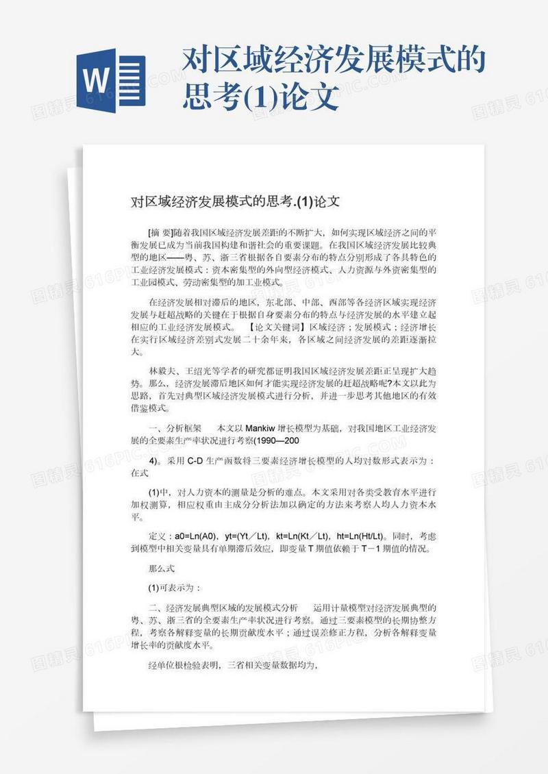 对区域经济发展模式的思考.(1)论文