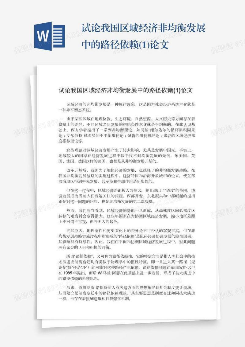 试论我国区域经济非均衡发展中的路径依赖(1)论文