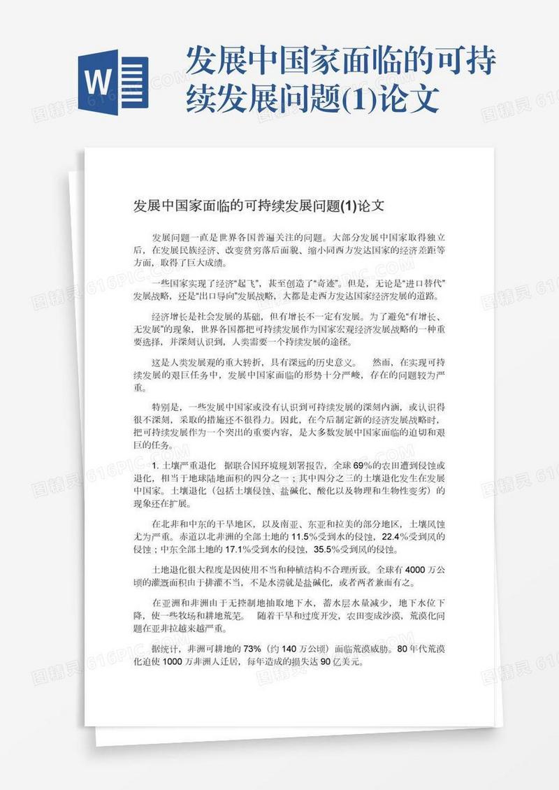 发展中国家面临的可持续发展问题(1)论文