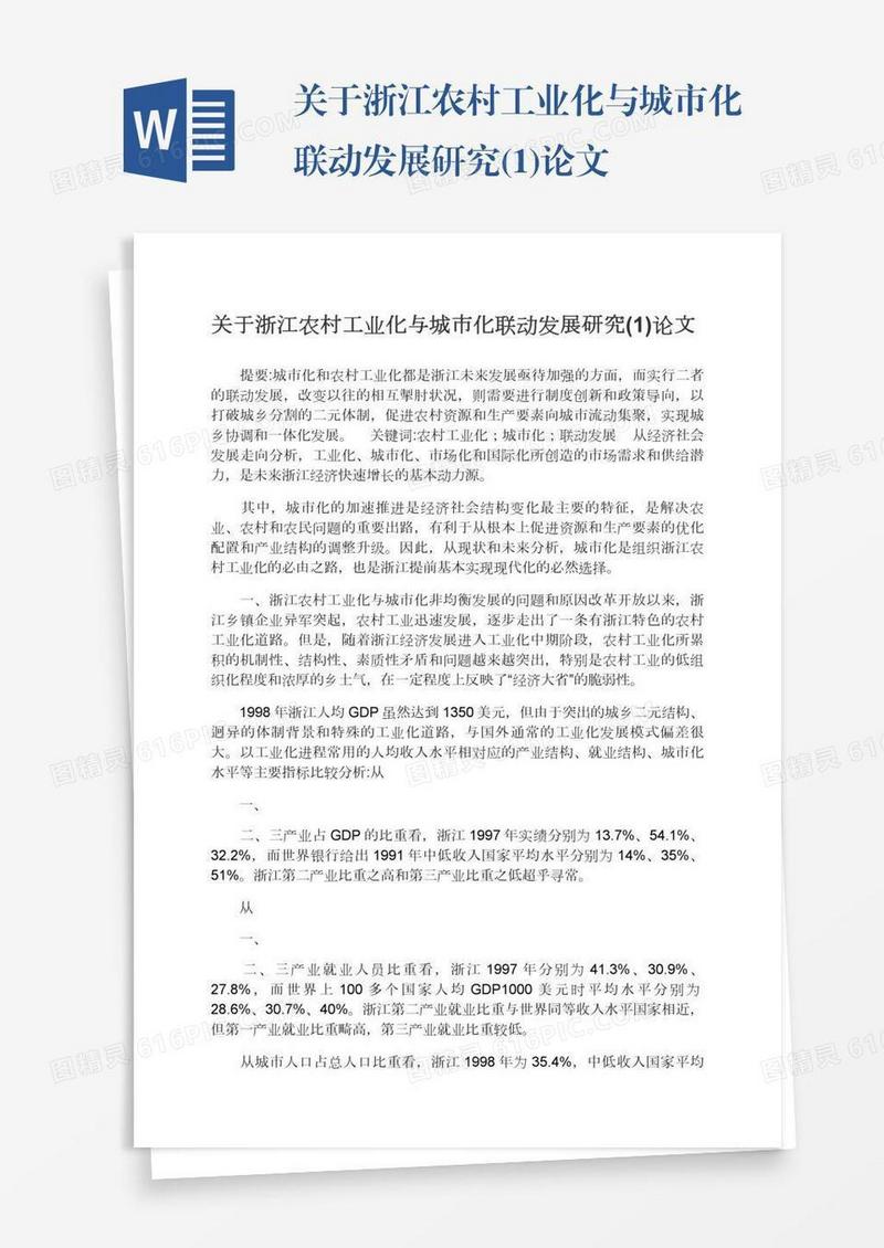 关于浙江农村工业化与城市化联动发展研究(1)论文