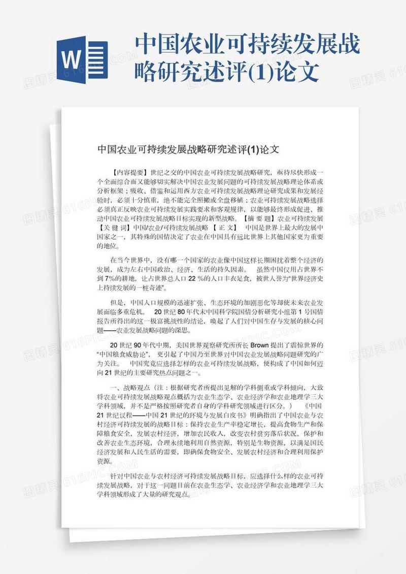中国农业可持续发展战略研究述评(1)论文