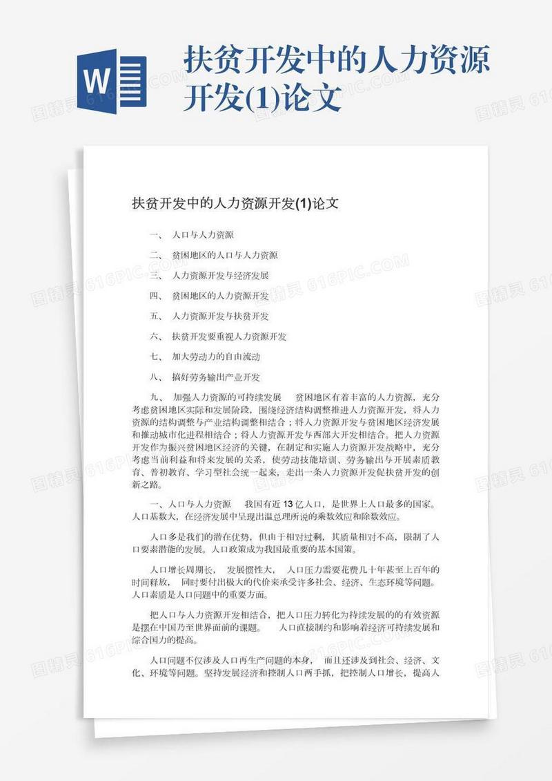 扶贫开发中的人力资源开发(1)论文