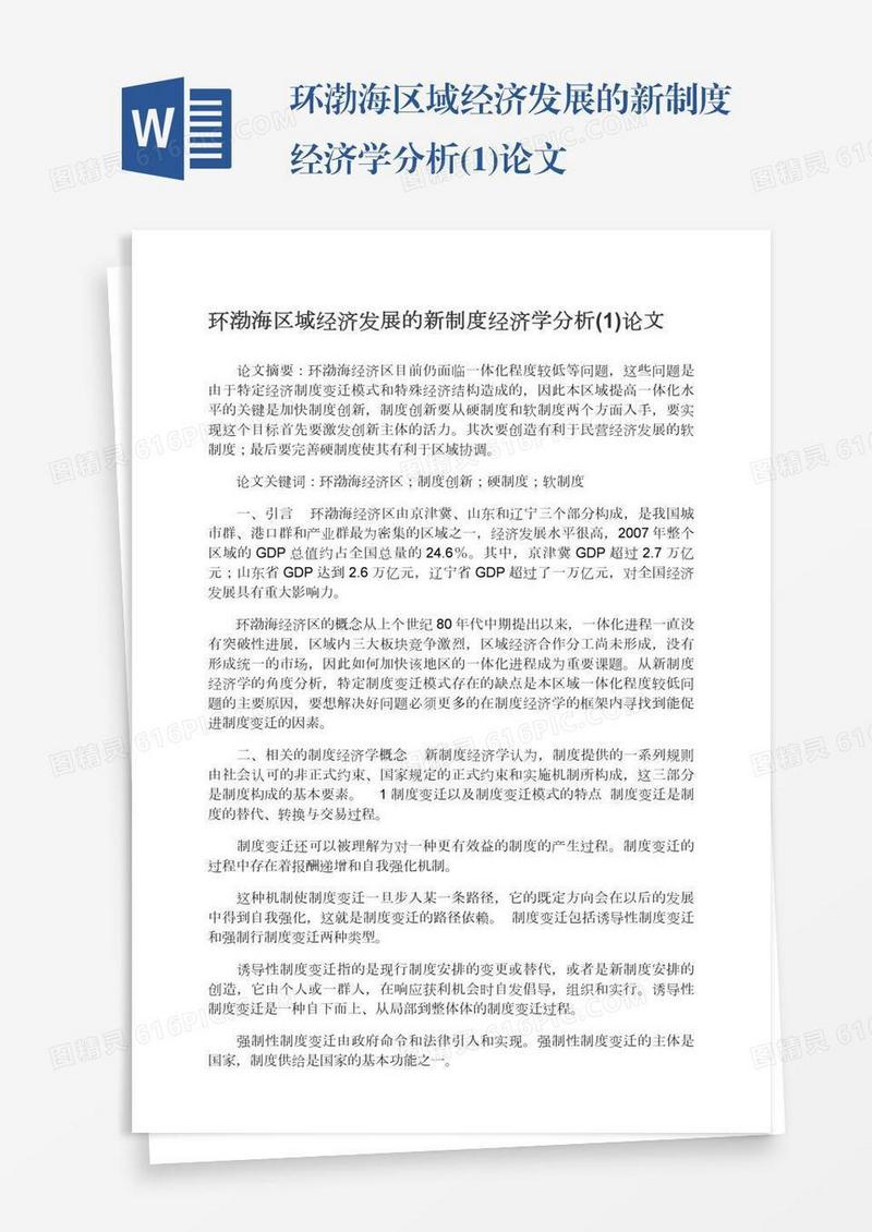 环渤海区域经济发展的新制度经济学分析(1)论文