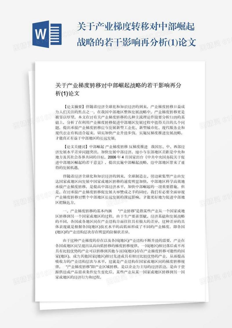 关于产业梯度转移对中部崛起战略的若干影响再分析(1)论文