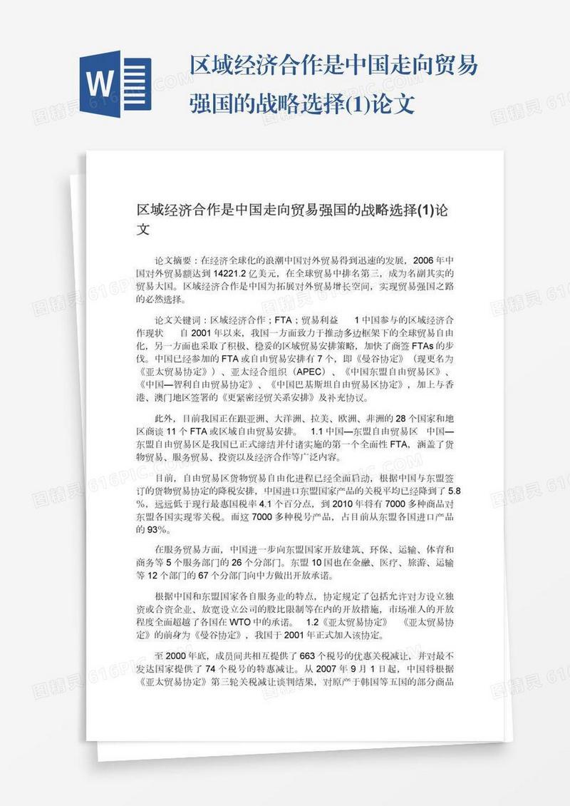 区域经济合作是中国走向贸易强国的战略选择(1)论文