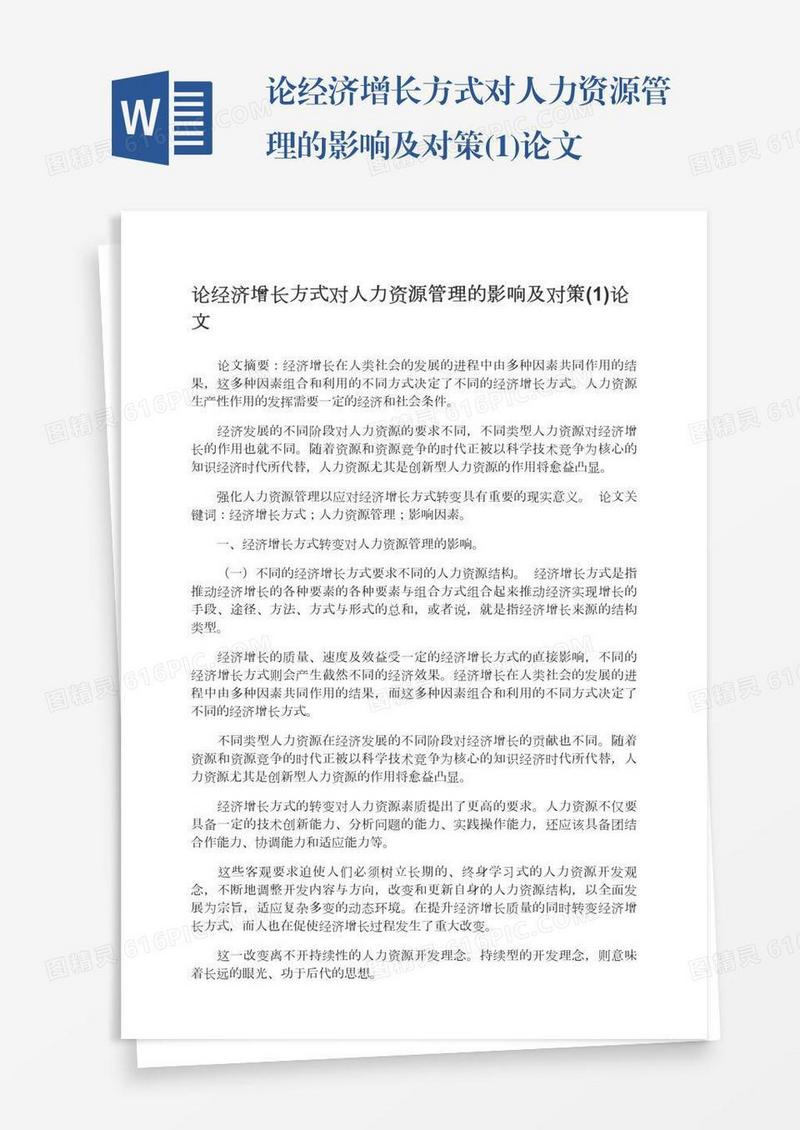 论经济增长方式对人力资源管理的影响及对策(1)论文
