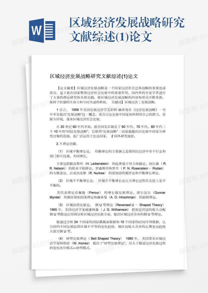 区域经济发展战略研究文献综述(1)论文