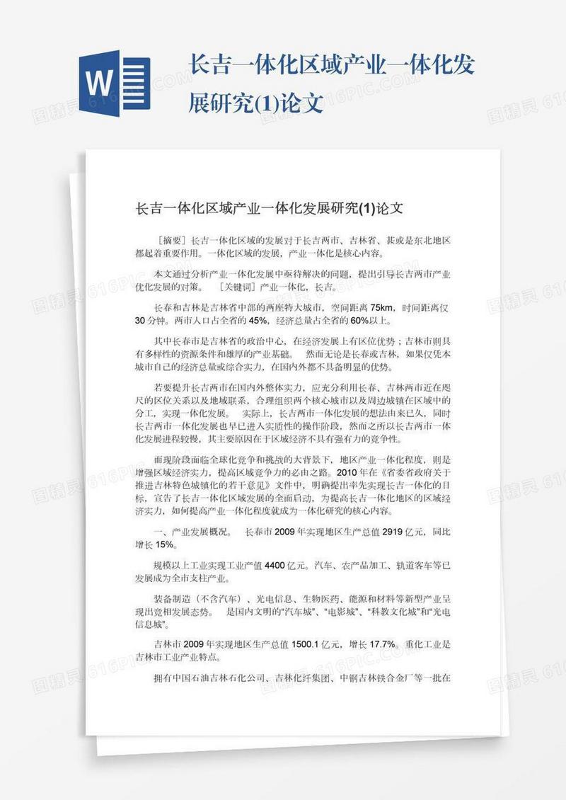 长吉一体化区域产业一体化发展研究(1)论文