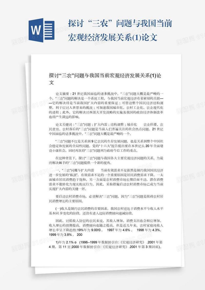 探讨“三农”问题与我国当前宏观经济发展关系(1)论文
