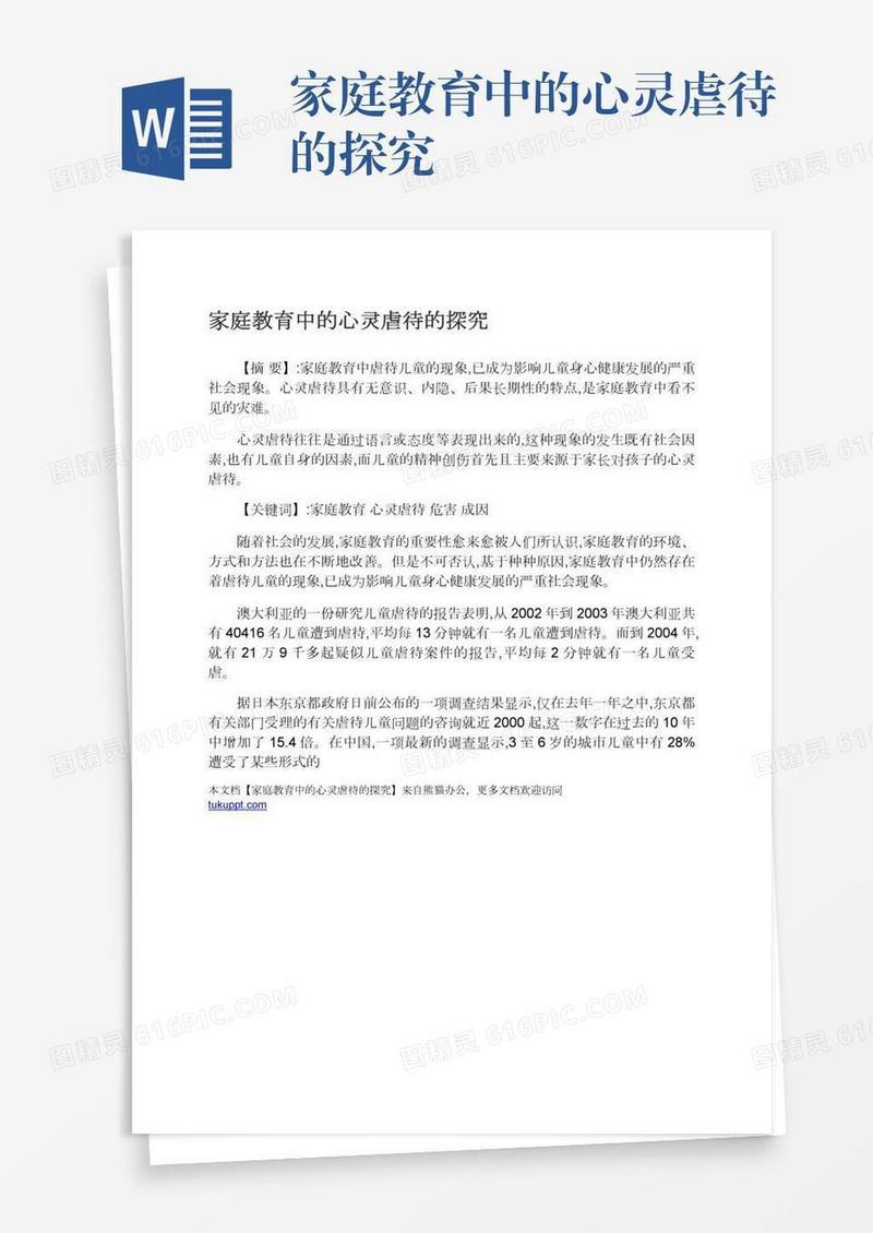 家庭教育中的心灵虐待的探究