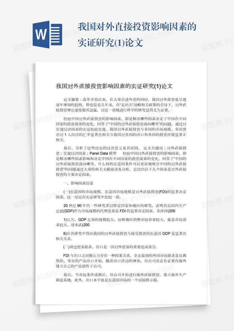 我国对外直接投资影响因素的实证研究(1)论文