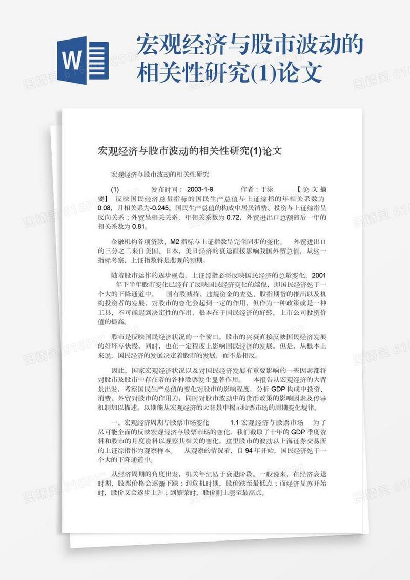 宏观经济与股市波动的相关性研究(1)论文
