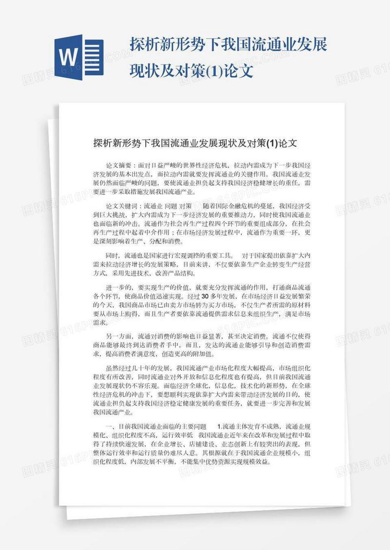 探析新形势下我国流通业发展现状及对策(1)论文