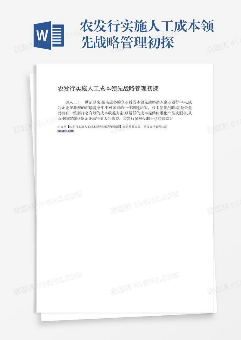 农发行实施人工成本领先战略管理初探