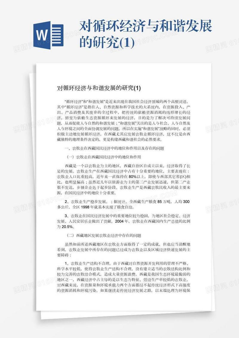 对循环经济与和谐发展的研究(1)
