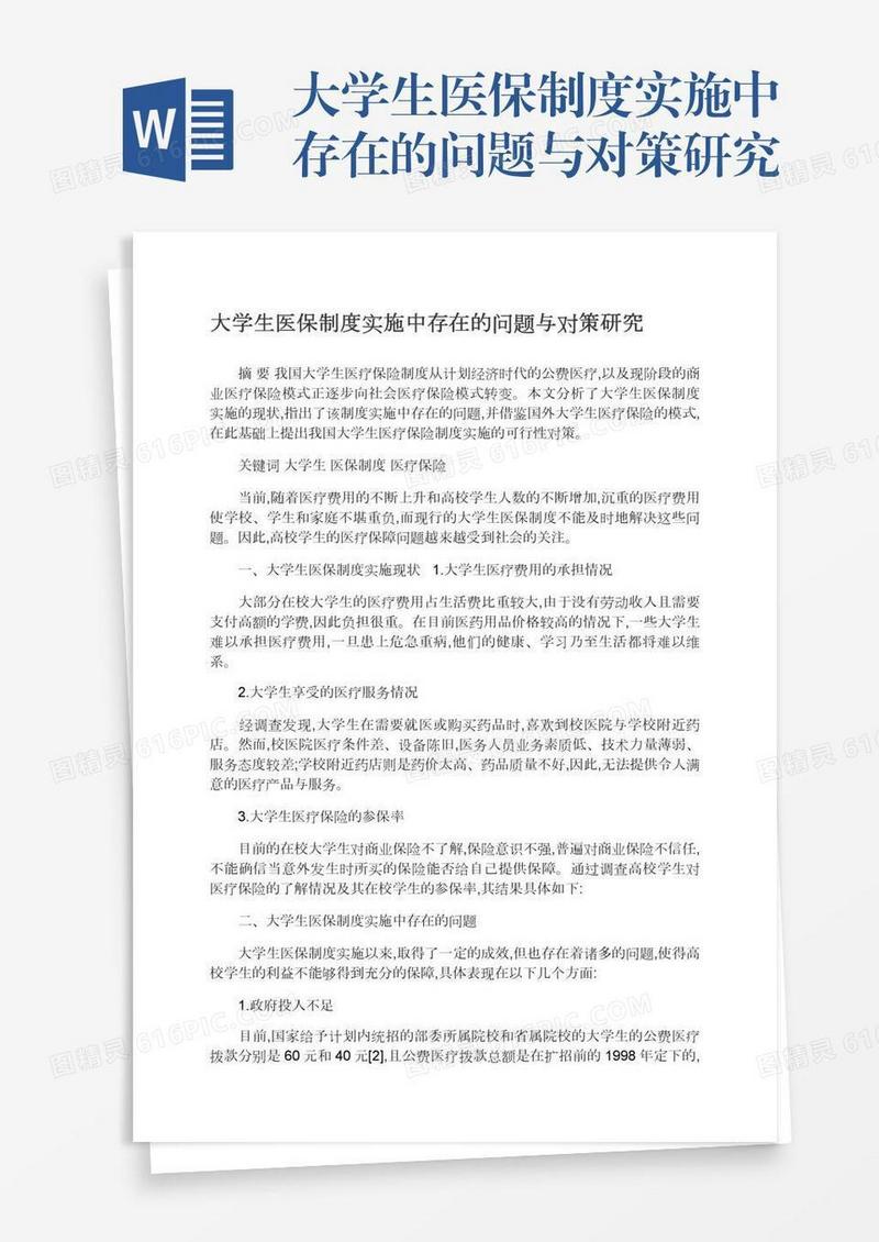 大学生医保制度实施中存在的问题与对策研究