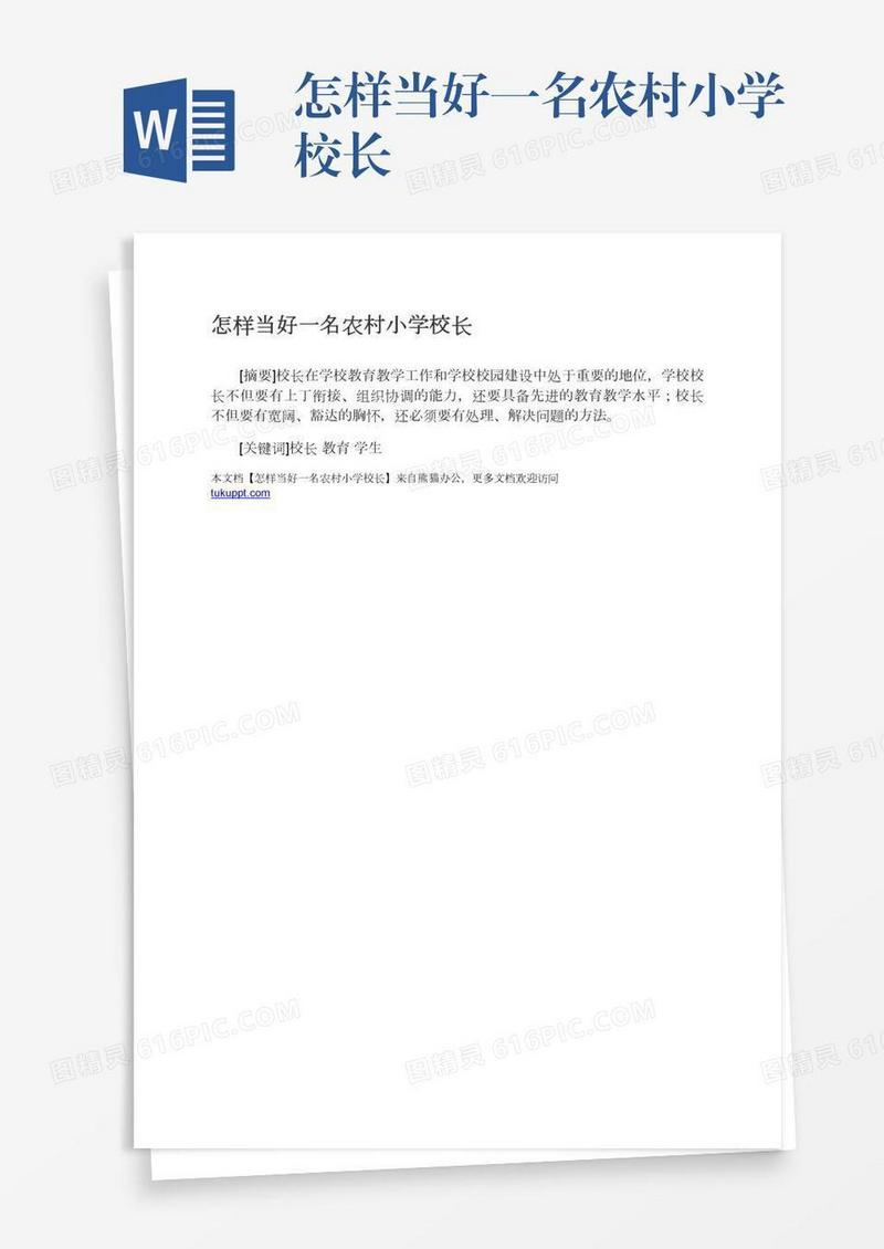 怎样当好一名农村小学校长