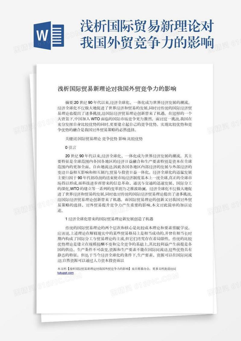 浅析国际贸易新理论对我国外贸竞争力的影响