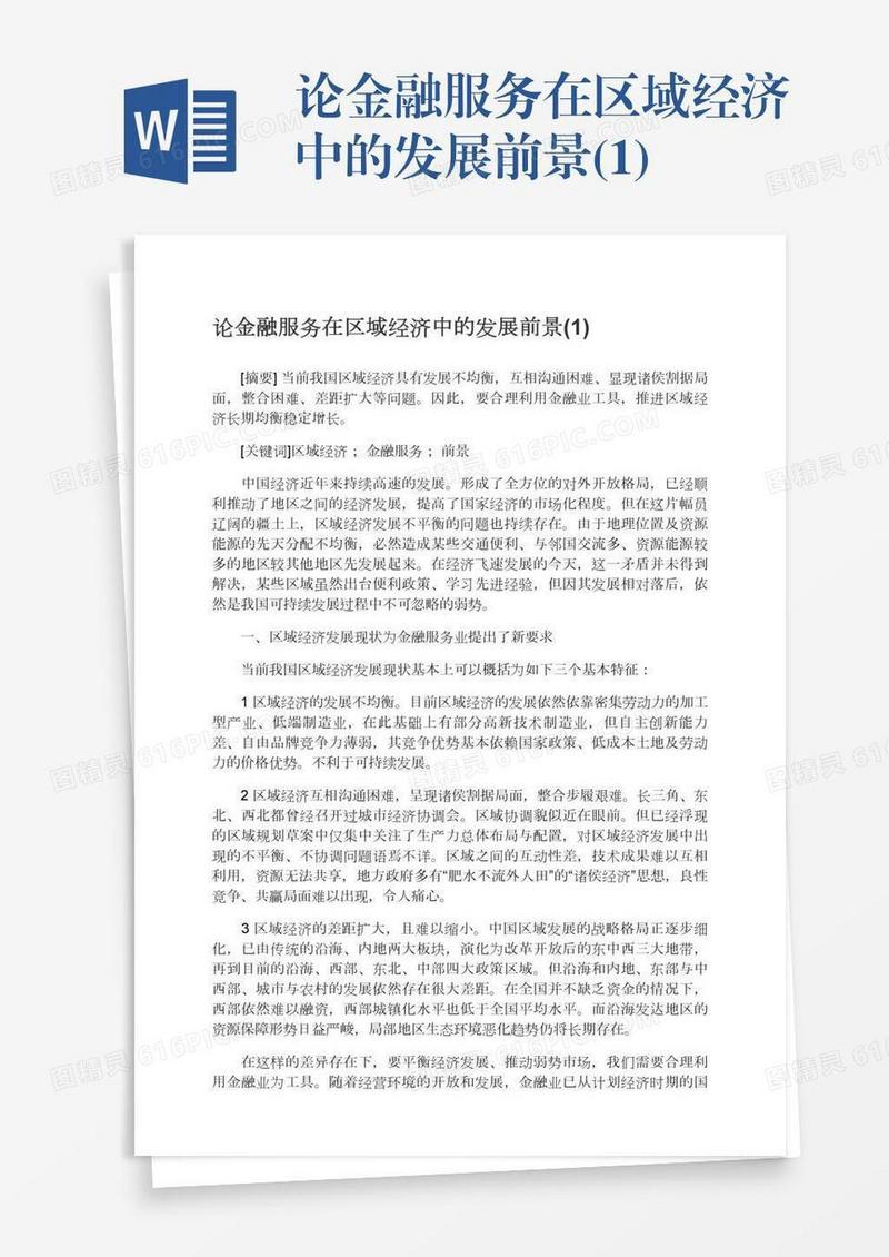论金融服务在区域经济中的发展前景(1)