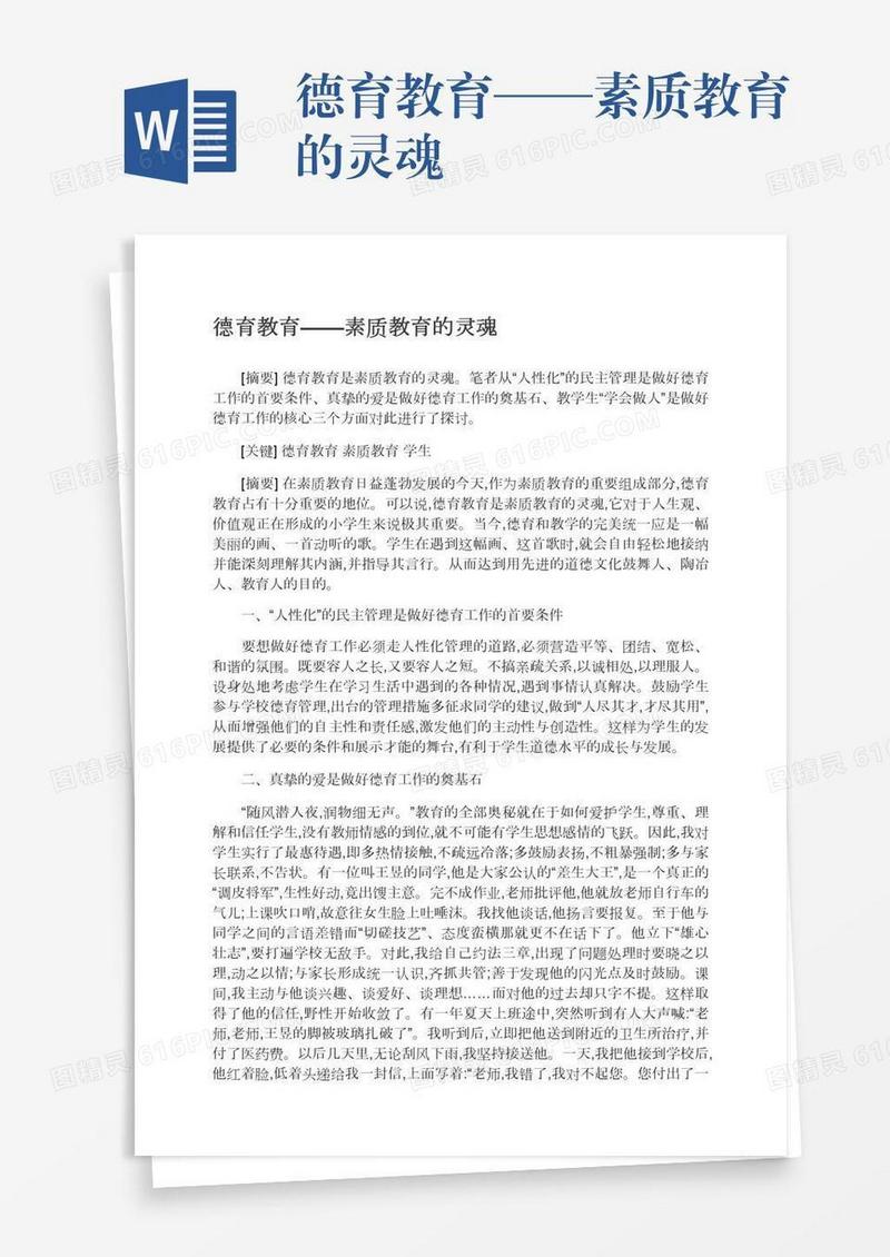 德育教育——素质教育的灵魂