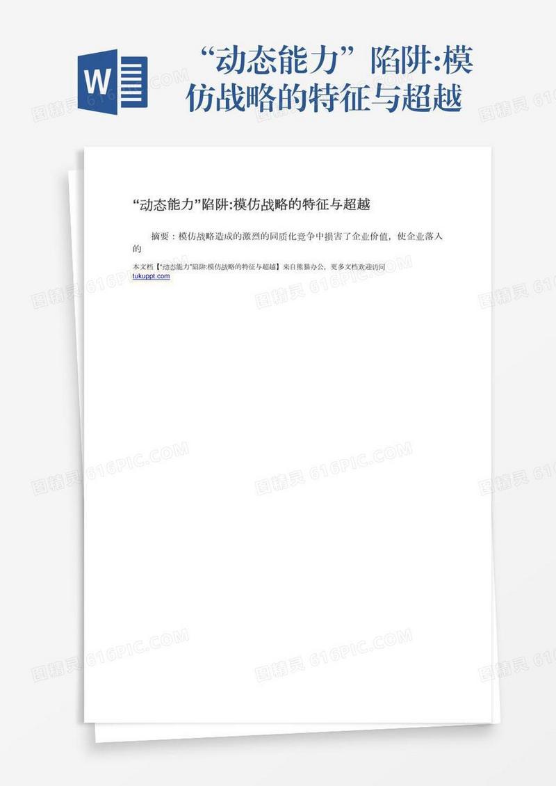 “动态能力”陷阱:模仿战略的特征与超越