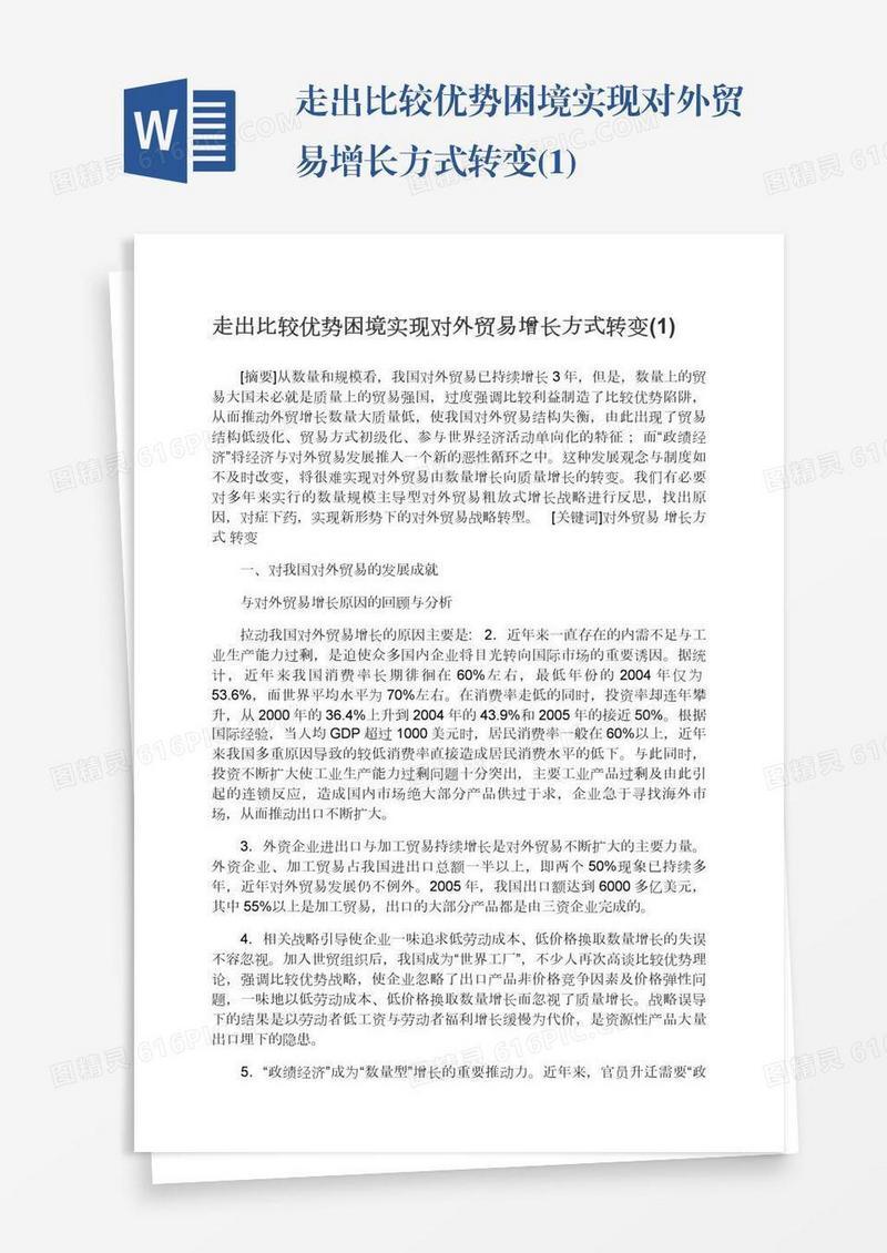 走出比较优势困境实现对外贸易增长方式转变(1)