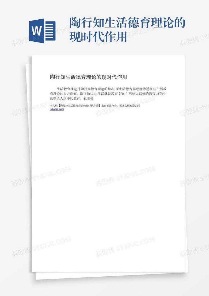 陶行知生活德育理论的现时代作用