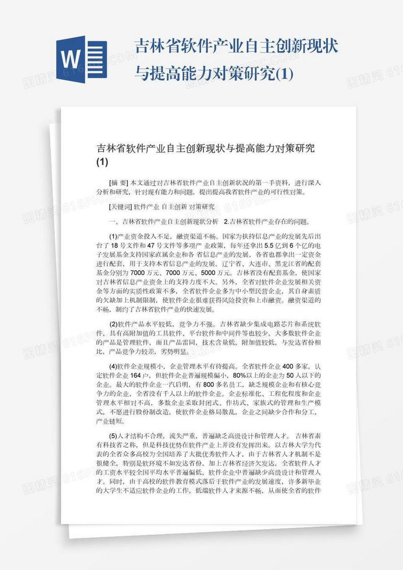 吉林省软件产业自主创新现状与提高能力对策研究(1)
