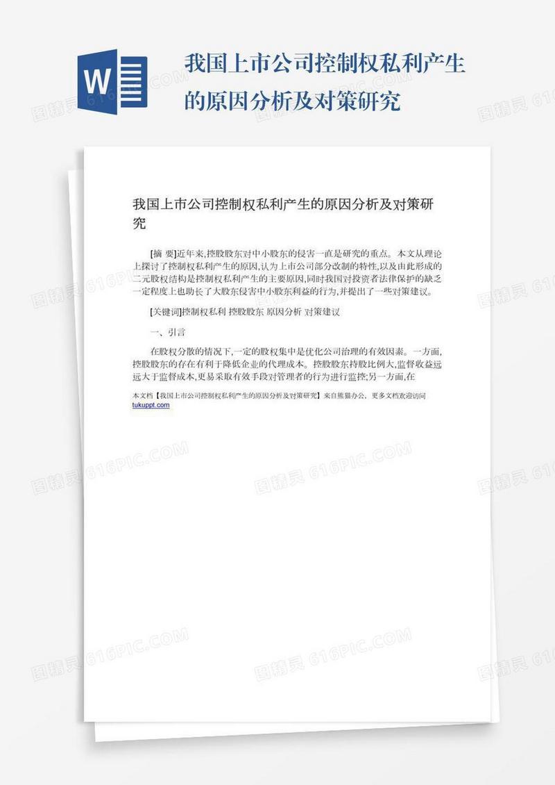我国上市公司控制权私利产生的原因分析及对策研究