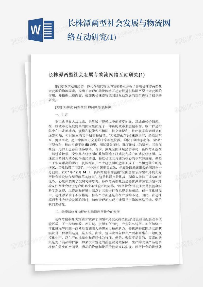 长株潭两型社会发展与物流网络互动研究(1)