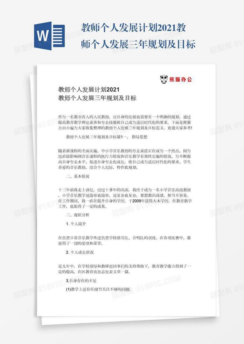 教师个人发展计划2021教师个人发展三年规划及目标