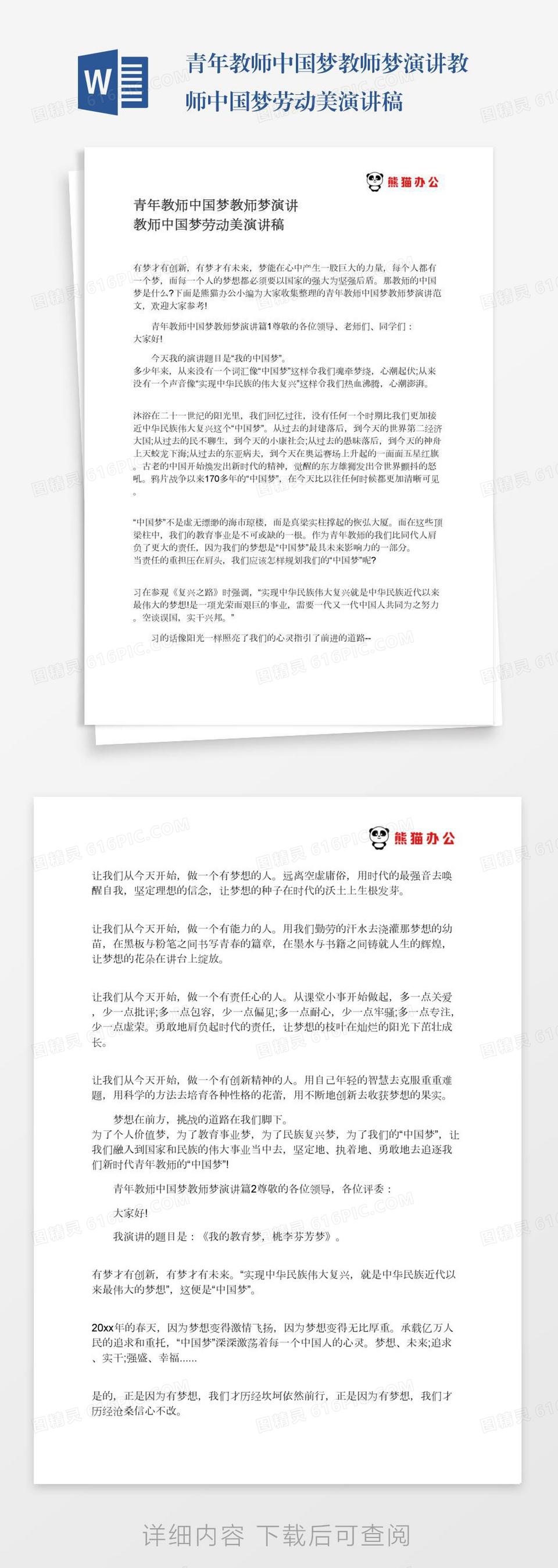 青年教师中国梦教师梦演讲教师中国梦劳动美演讲稿