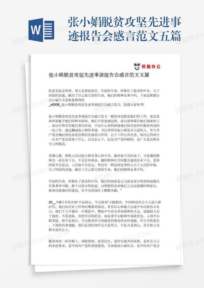 张小娟脱贫攻坚先进事迹报告会感言范文五篇