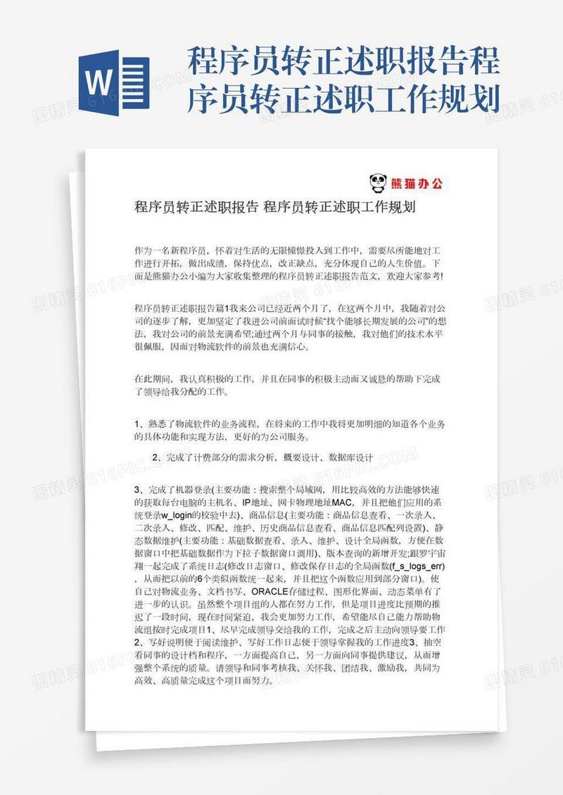 程序员转正述职报告程序员转正述职工作规划