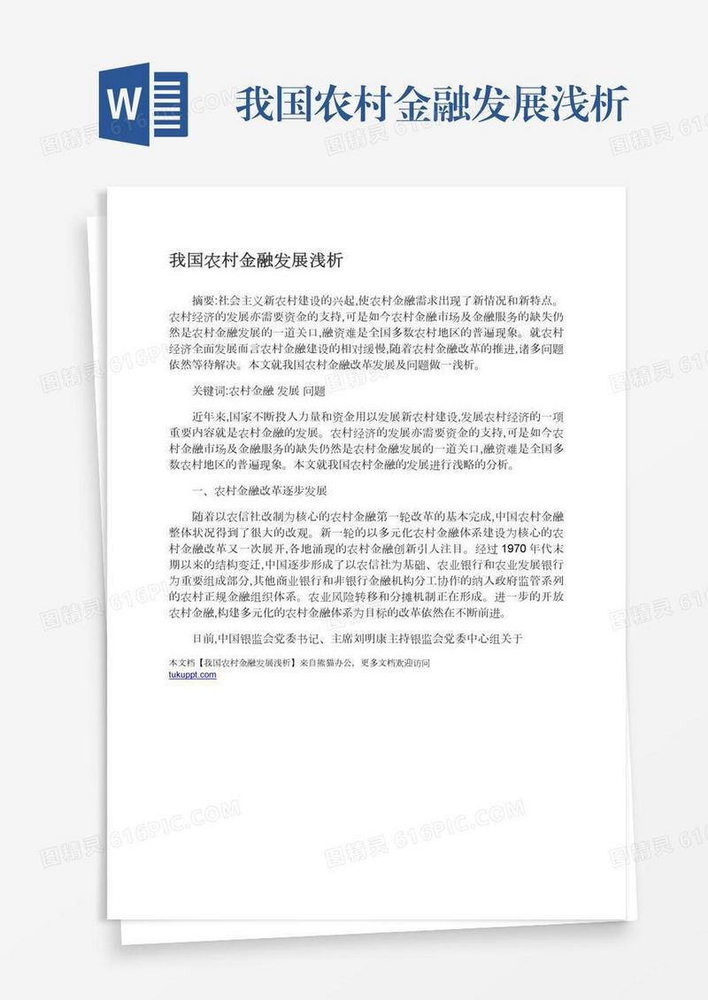 我国农村金融发展浅析