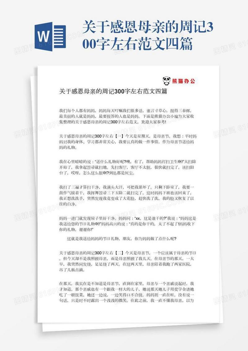 关于感恩母亲的周记300字左右范文四篇