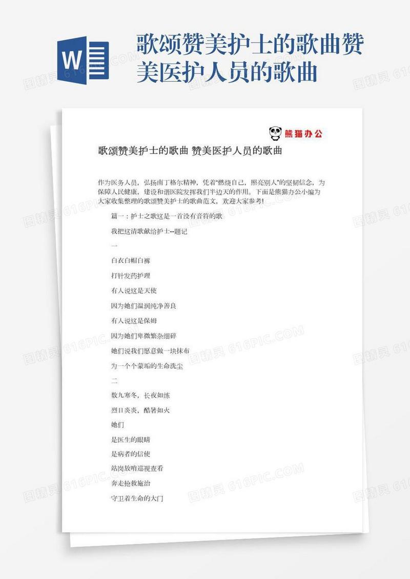 歌颂赞美护士的歌曲赞美医护人员的歌曲