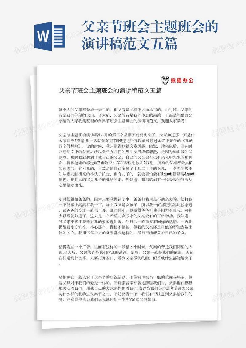 父亲节班会主题班会的演讲稿范文五篇