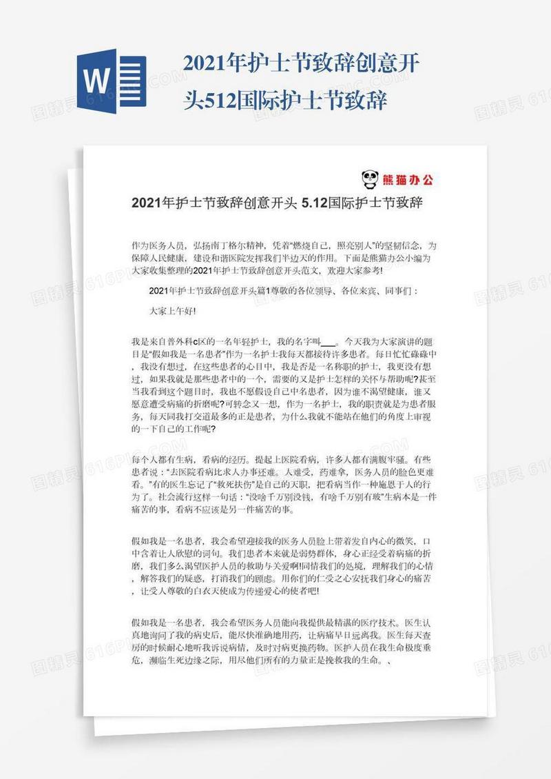 2021年护士节致辞创意开头5.12国际护士节致辞