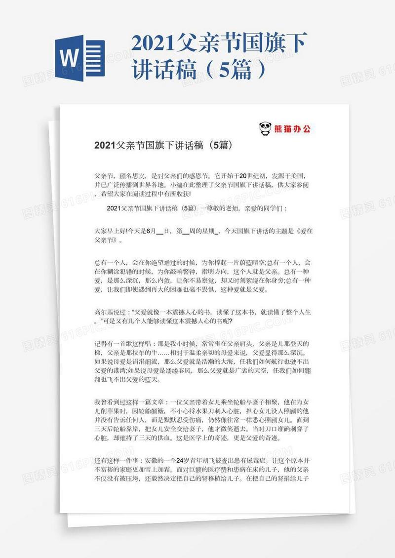 2021父亲节国旗下讲话稿（5篇）
