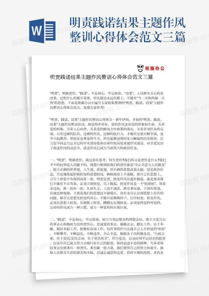 明责践诺结果主题作风整训心得体会范文三篇