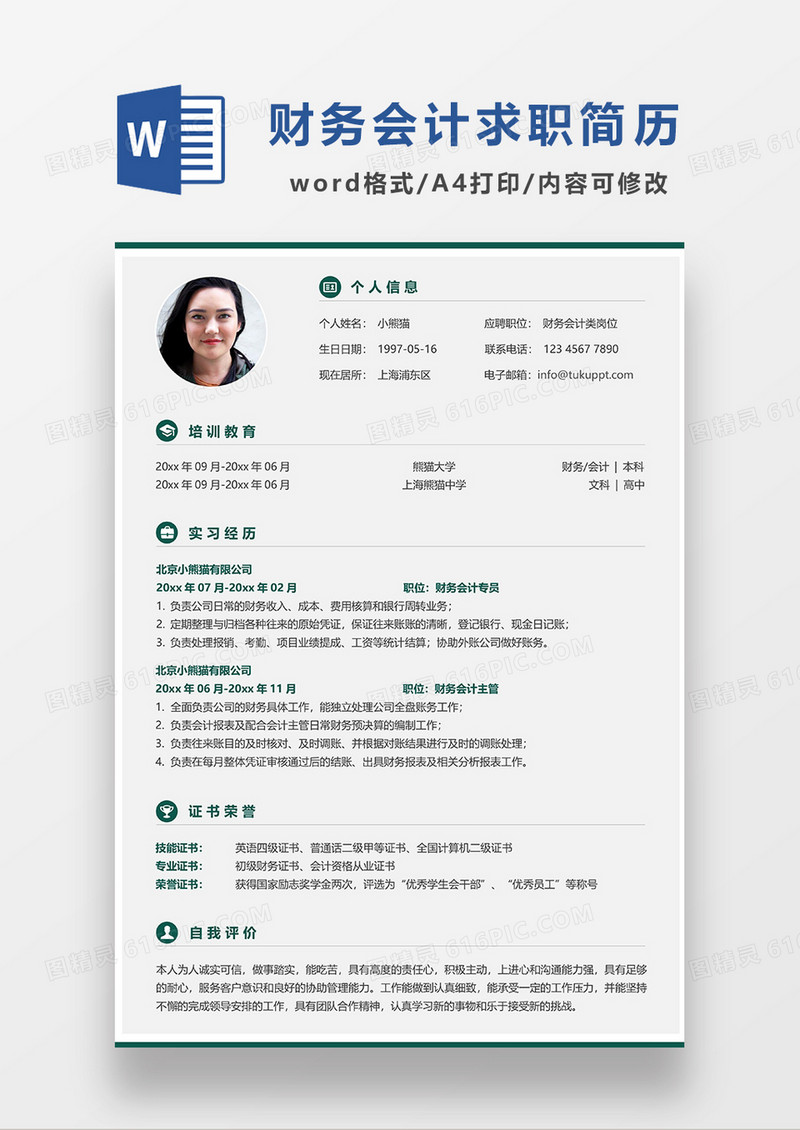 灰色极简风财务会计简历求职简历WORD模板