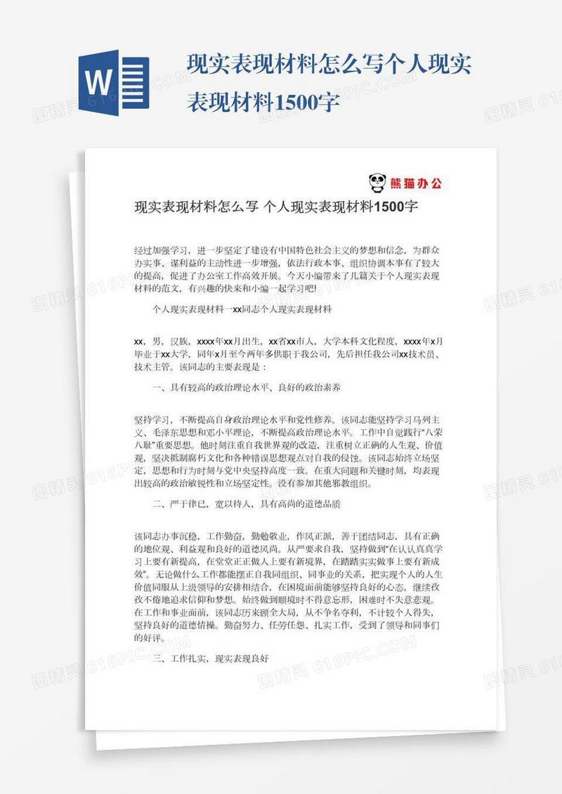 现实表现材料怎么写个人现实表现材料1500字