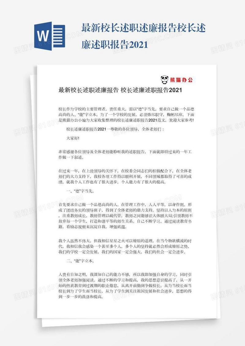 最新校长述职述廉报告校长述廉述职报告2021