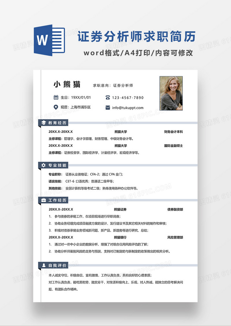 极简风证券分析师求职简历WORD模板