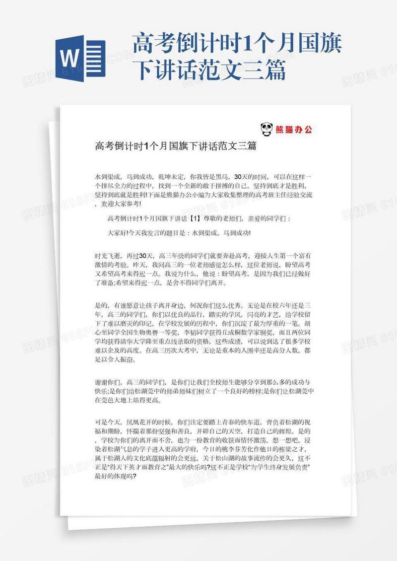 高考倒计时1个月国旗下讲话范文三篇